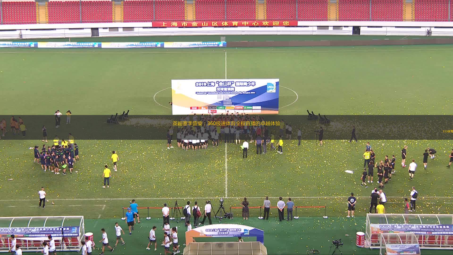 360体育直播,重塑体育观赛体验的数字革命360体育直播无插件高清直播